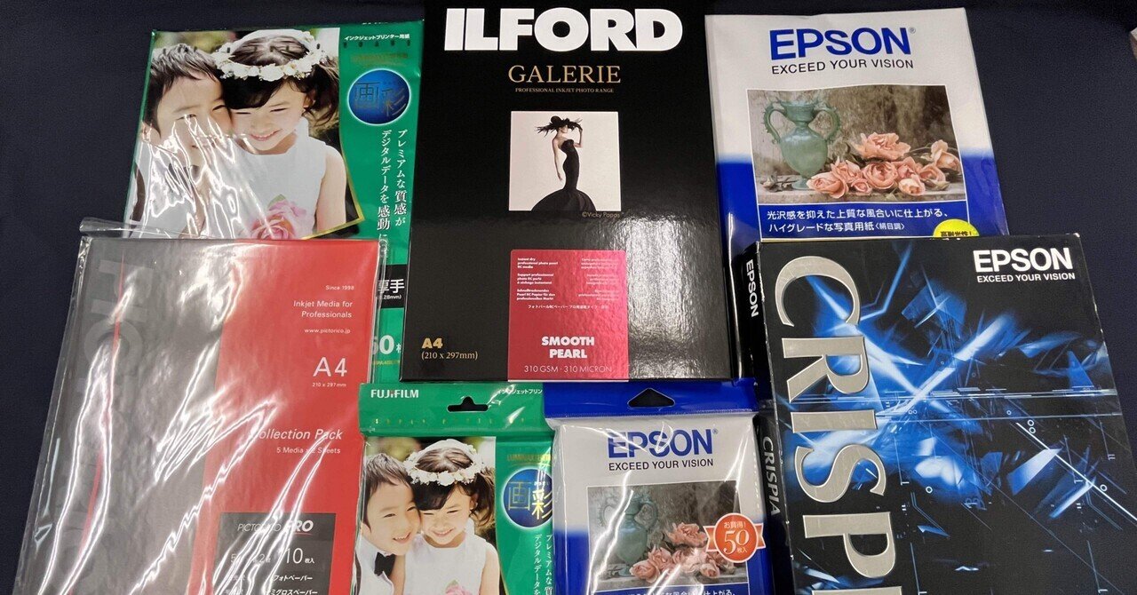 写真印刷用紙は何を使うか 〜その1〜｜Masa310