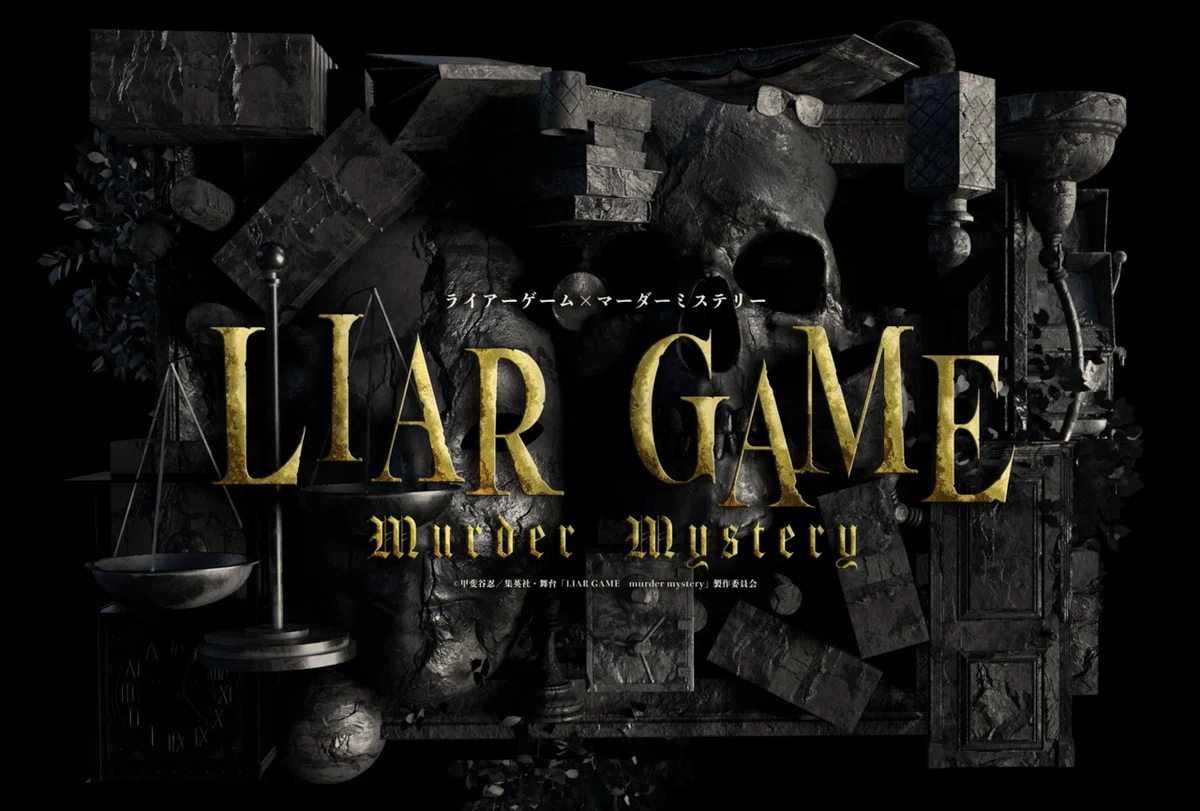 配信で観劇 3/10 昼の部 舞台「LIAR GAME murder mystery」｜さとみ