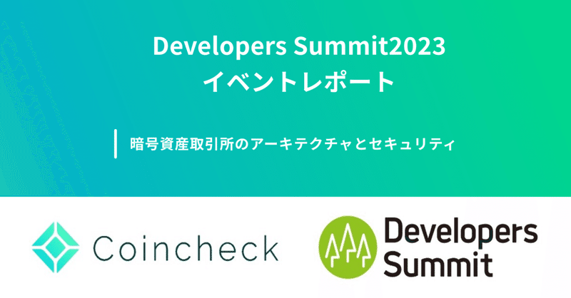 Developers Summit 2023イベントレポート