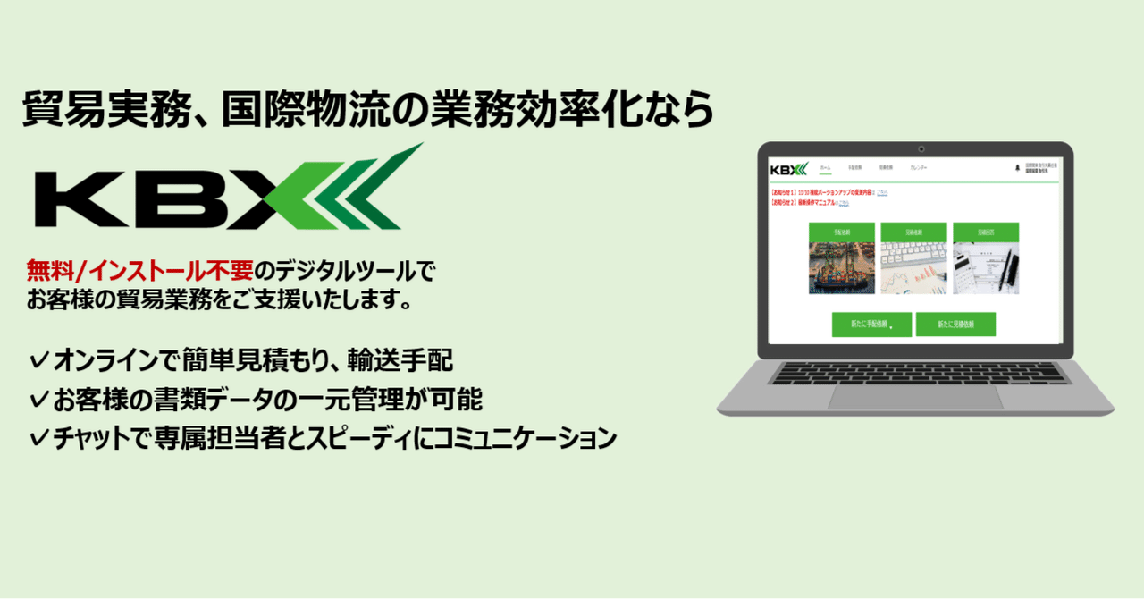貿易実務、国際物流の業務効率化なら”KBX
