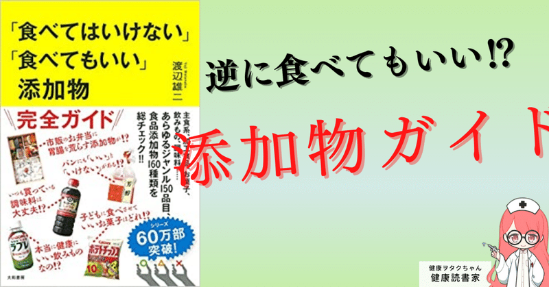 【要約】「食べてはいけない」「食べてもいい」添加物