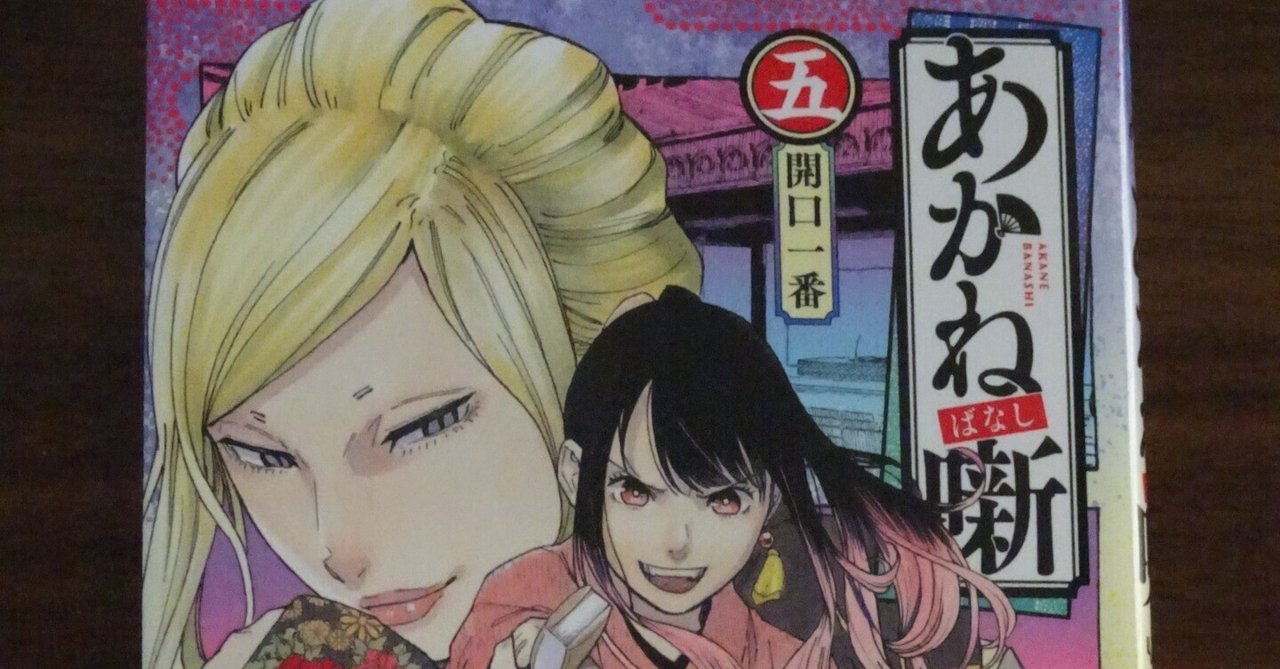 あかね噺 おみやげセット V 2025年3月発売『あかね噺』阿良川あかね（桜