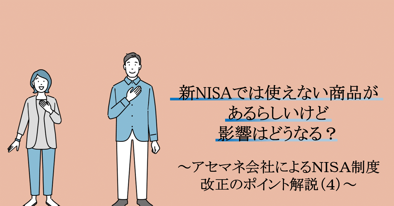新NISAでは使えない商品があるらしいけど、影響はどうなる