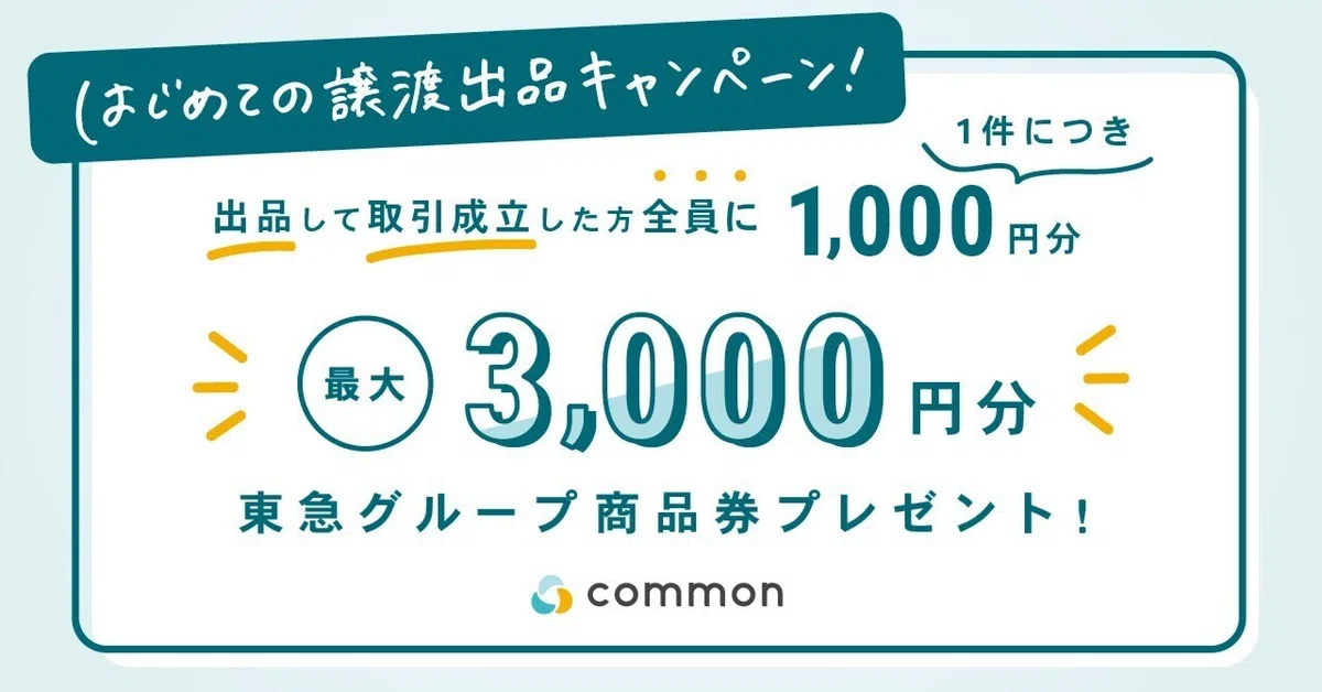 はじめての譲渡出品キャンペーン」の開催！?｜common公式