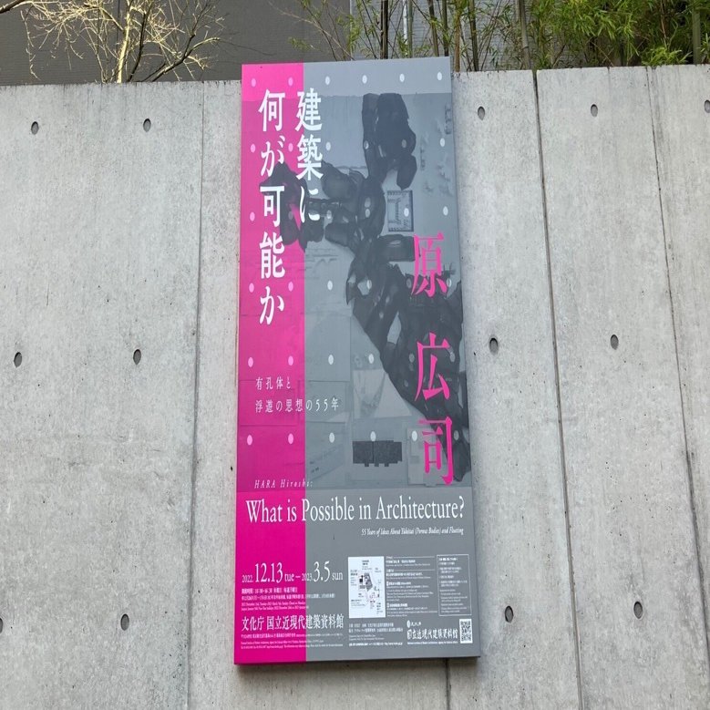 令和4年度展覧会 原広司 建築に何が可能か－有孔体と浮遊の思想