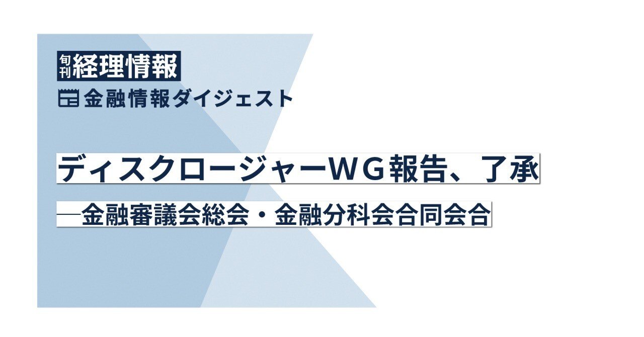 金融】ディスクロージャーWG報告、了承─金融審議会総会・金融分科会