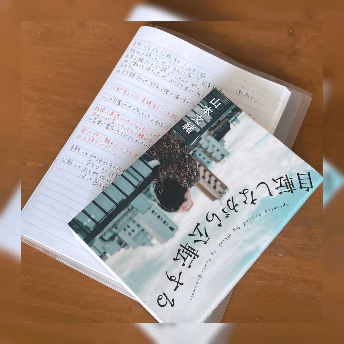 自転しながら公転する/山本文緒｜菜穂☽︎‪︎.*·̩͙‬