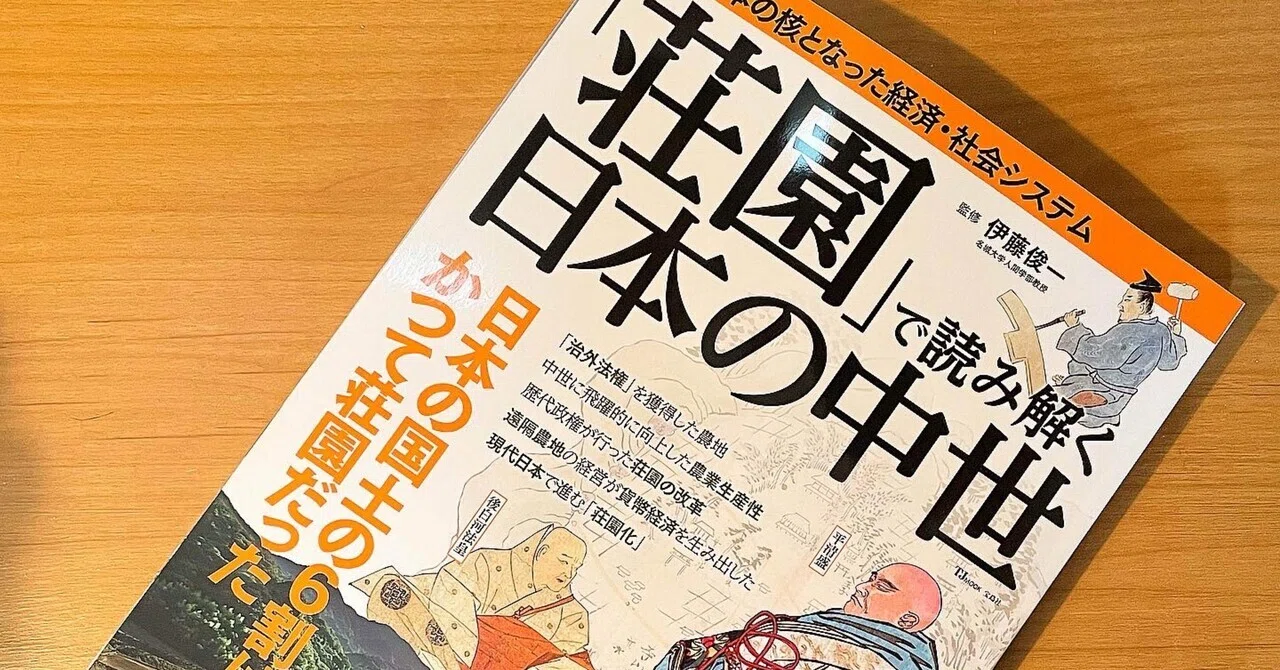 新刊の紹介‼︎伊藤俊一さん監修『「荘園」で読み解く日本の中世