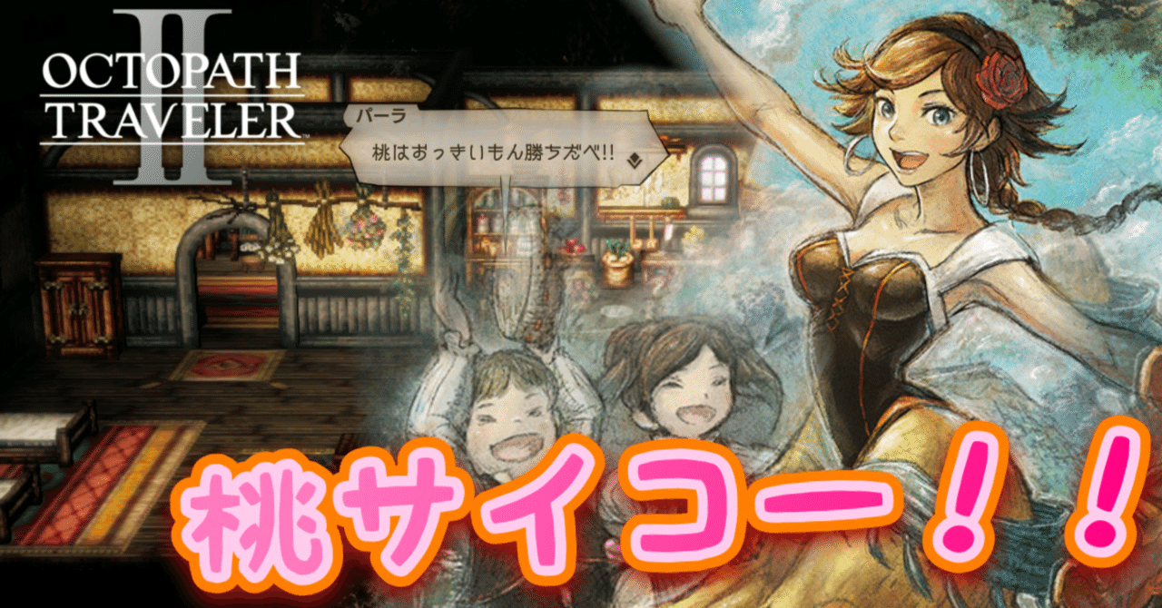 プレイ日記】オクトパストラベラーⅡ 仲間集め#1-7