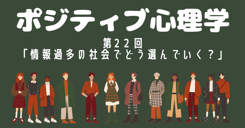 （連載）ポジティブ心理学　第22回「情報過多社会でどう選んで生きていく？」