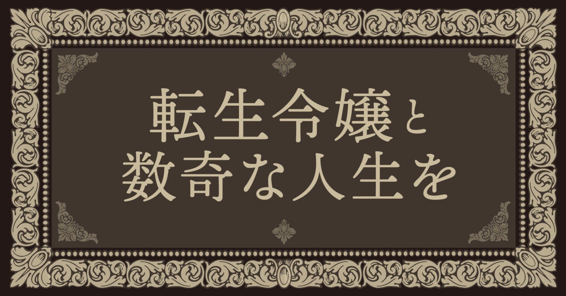 本日発売!】『転生令嬢と数奇な人生を6 恋歌の行方』【目次公開 本日発売!】『転生令嬢と数奇な人生を6 恋歌の行方』【目次公開