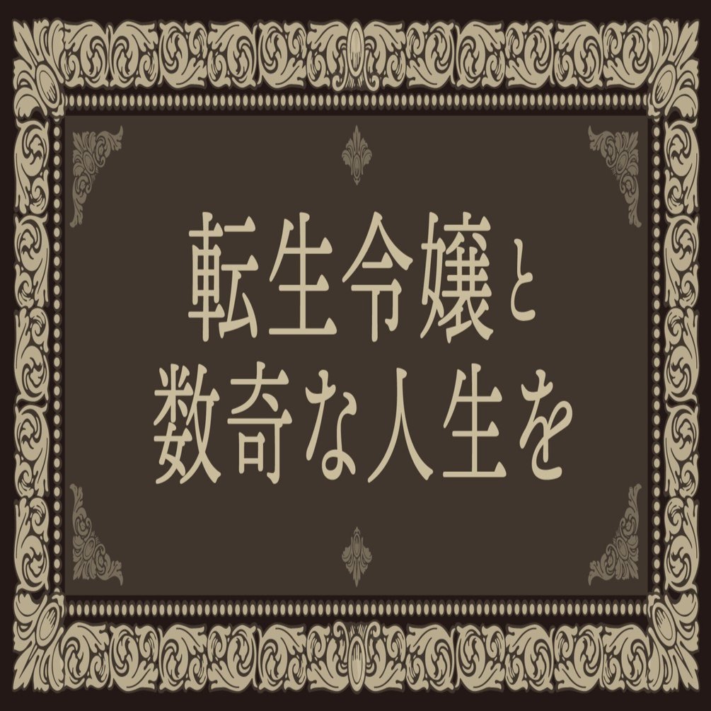 本日発売！】『転生令嬢と数奇な人生を6 恋歌の行方』【目次公開