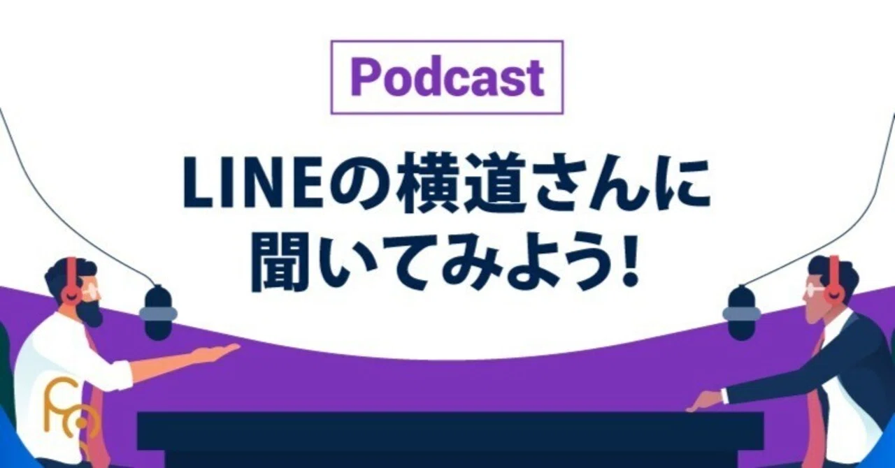 Podcast「LINEの横道さんに聞いてみよう！」｜(多分)PMに日本で一番会っているエージェントのキャリアnote ～三度の飯よりPMが好き！～