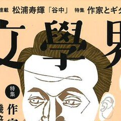 市川沙央⇄荒井裕樹 往復書簡「世界にとっての異物になってやりたい」｜文學界