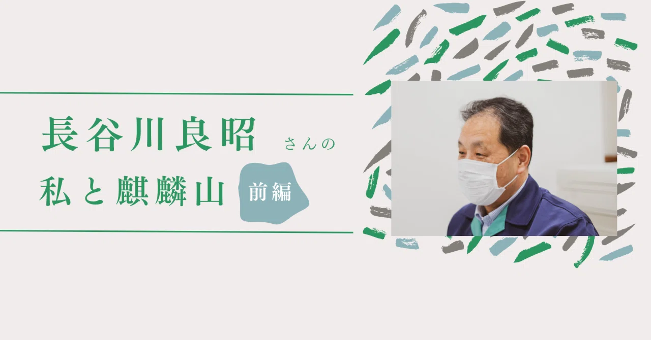 守りながら変えていく｜私と麒麟山：長谷川良昭さん編①｜麒麟山米