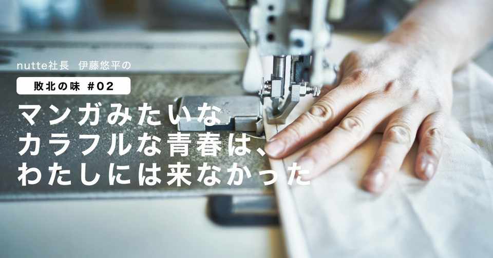 マンガみたいなカラフルな青春は わたしには来なかった 伊藤悠平 Nutte社長 Note