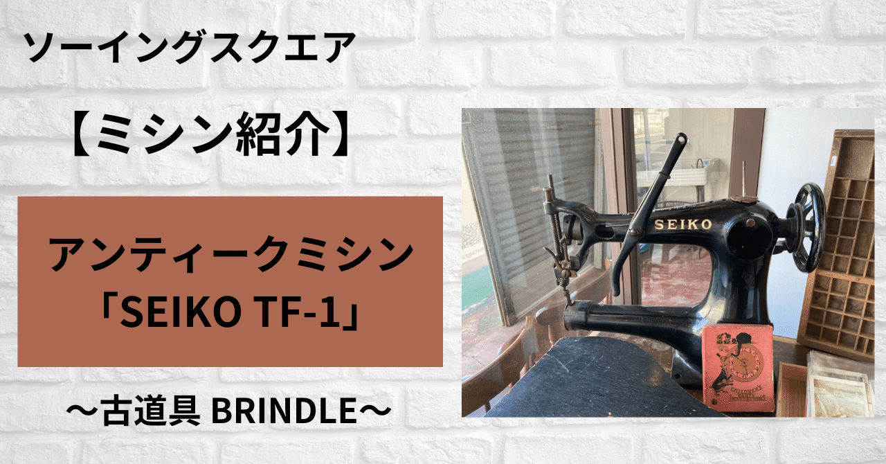 ミシン紹介】アンティークミシン【SEIKO TF-1】～古道具 BRINDLE
