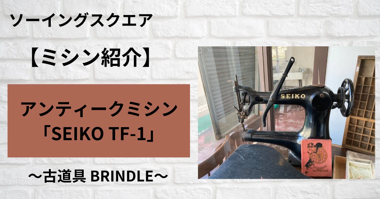 ミシン紹介】アンティークミシン【SEIKO TF-1】~古道具 BRINDLE ミシン紹介】アンティークミシン【SEIKO TF-1】~古道具 BRINDLE