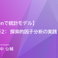 Pythonで統計モデル】因子分析4：カテゴリカル因子分析｜福中公輔