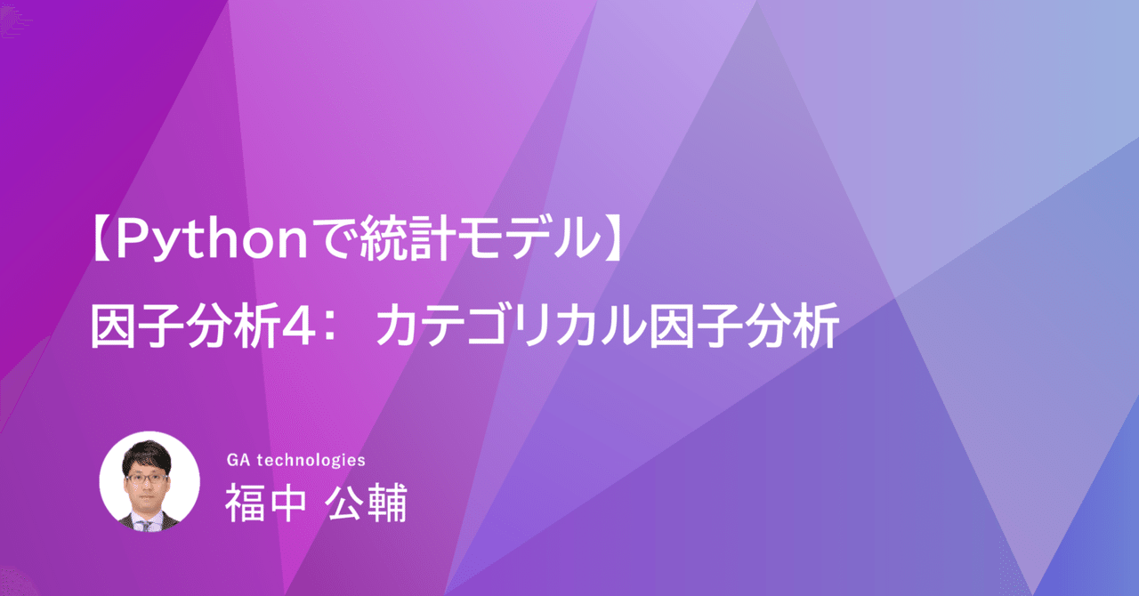 Pythonで統計モデル】因子分析4：カテゴリカル因子分析｜福中公輔