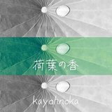 荷葉の香/kayohnoka