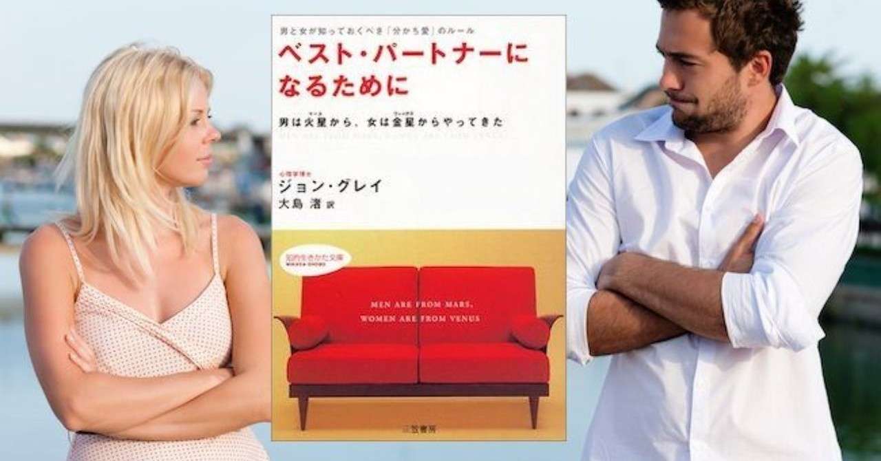 ベスト パートナーになるために 男は火星から 女は金星からやってきた しんぺー Note