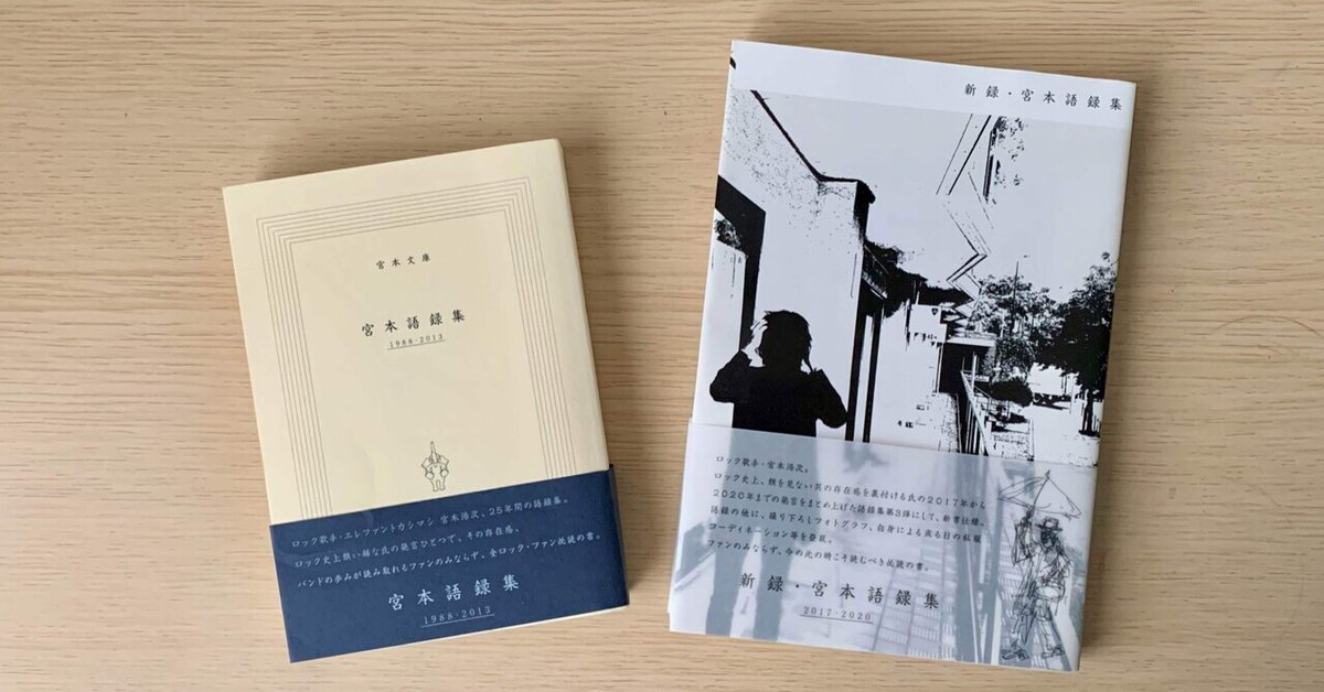 宮本語録は金言だらけ～『新録・宮本語録集 2017-2020』より｜長谷部  