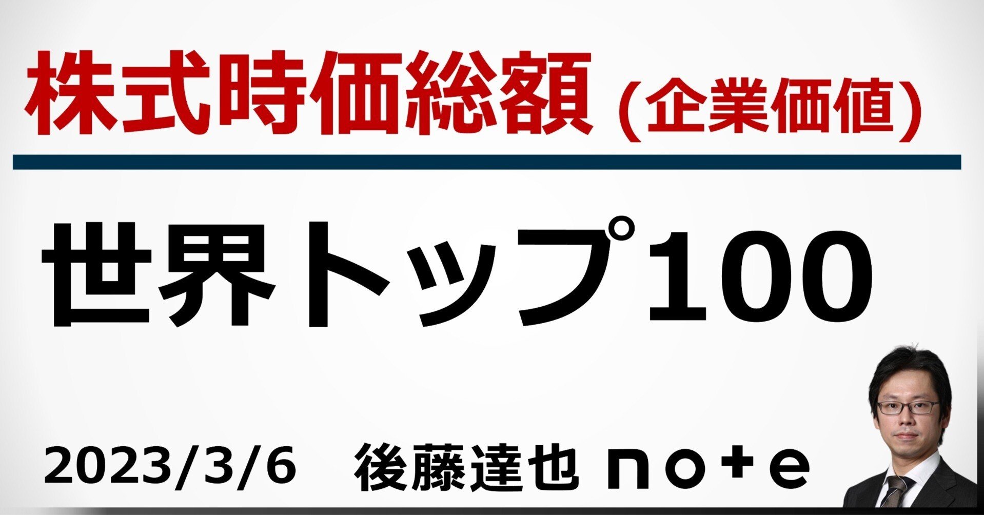 株式時価総額 世界トップ100｜後藤達也