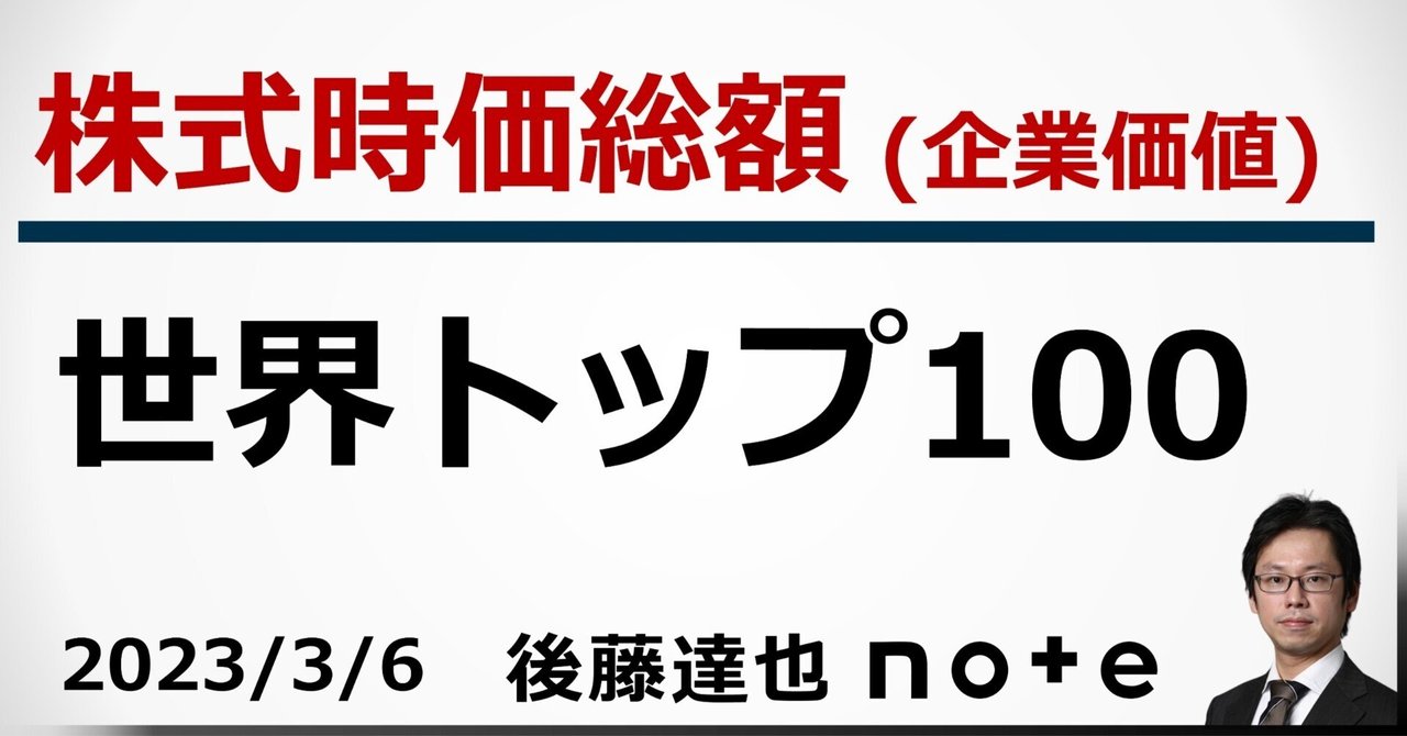 株式時価総額 世界トップ100｜後藤達也