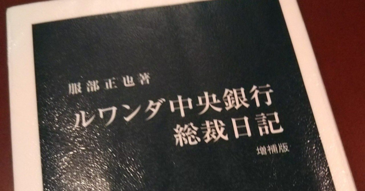 １人読書会 ルワンダ中央銀行総裁日記 中公新書 服部正也 ビジネス書の要素全部乗せ ビジネス書沢山読むより この一冊 Blue Baobab Africa ブルー バオバブ アフリカ Note