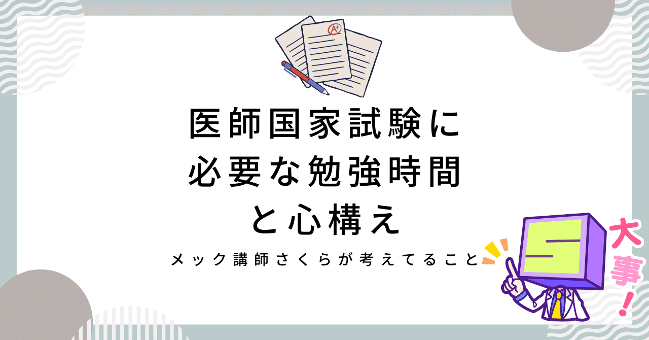 医師国家試験合格に必要な勉強時間とは？｜Drさくら