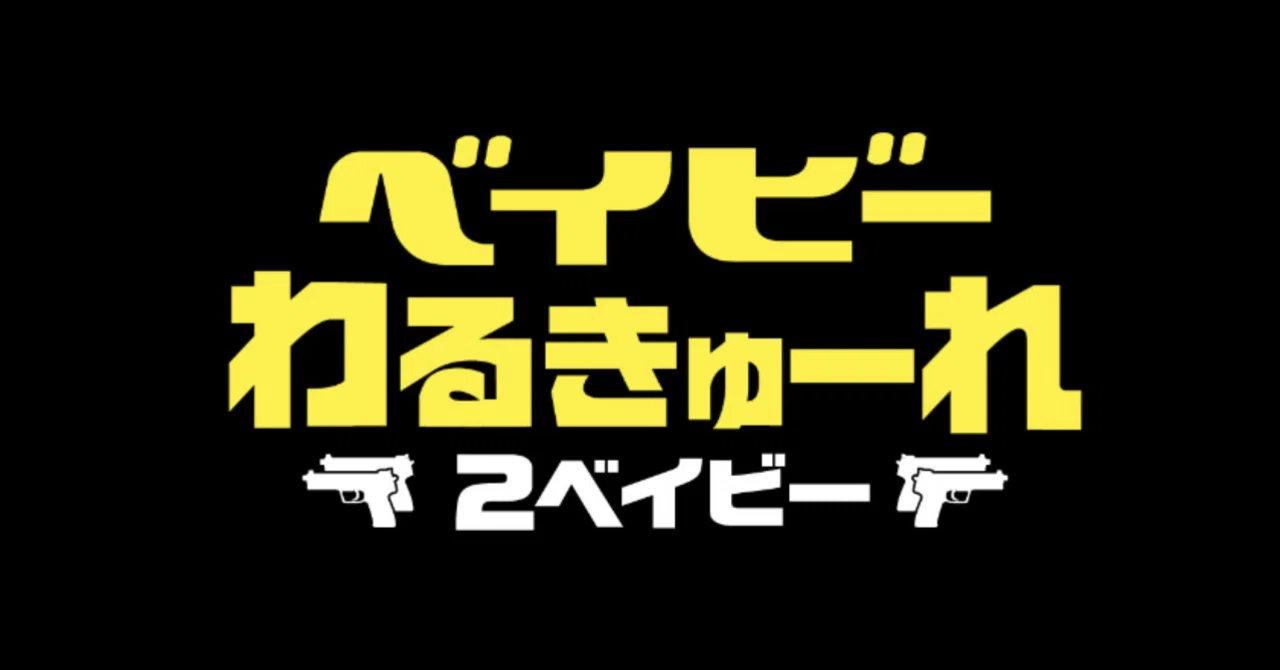 ベイビーわるきゅーれ 2ベイビー』阪元裕吾監督インタビュー🎤｜映画