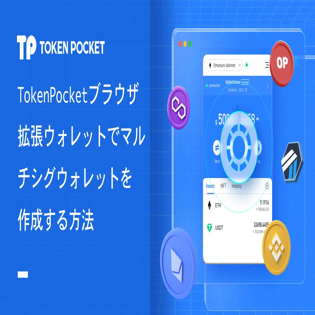 TokenPocket(トークンポケット)ブラウザ拡張(Chrome)ウォレットで