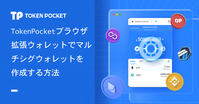 TokenPocket(トークンポケット)ブラウザ拡張(Chrome)ウォレットでマルチシグウォレットを作成/インポートする方法