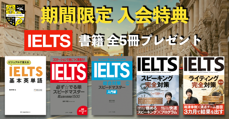 【入会特典】IELTS書籍 全5冊プレゼント企画