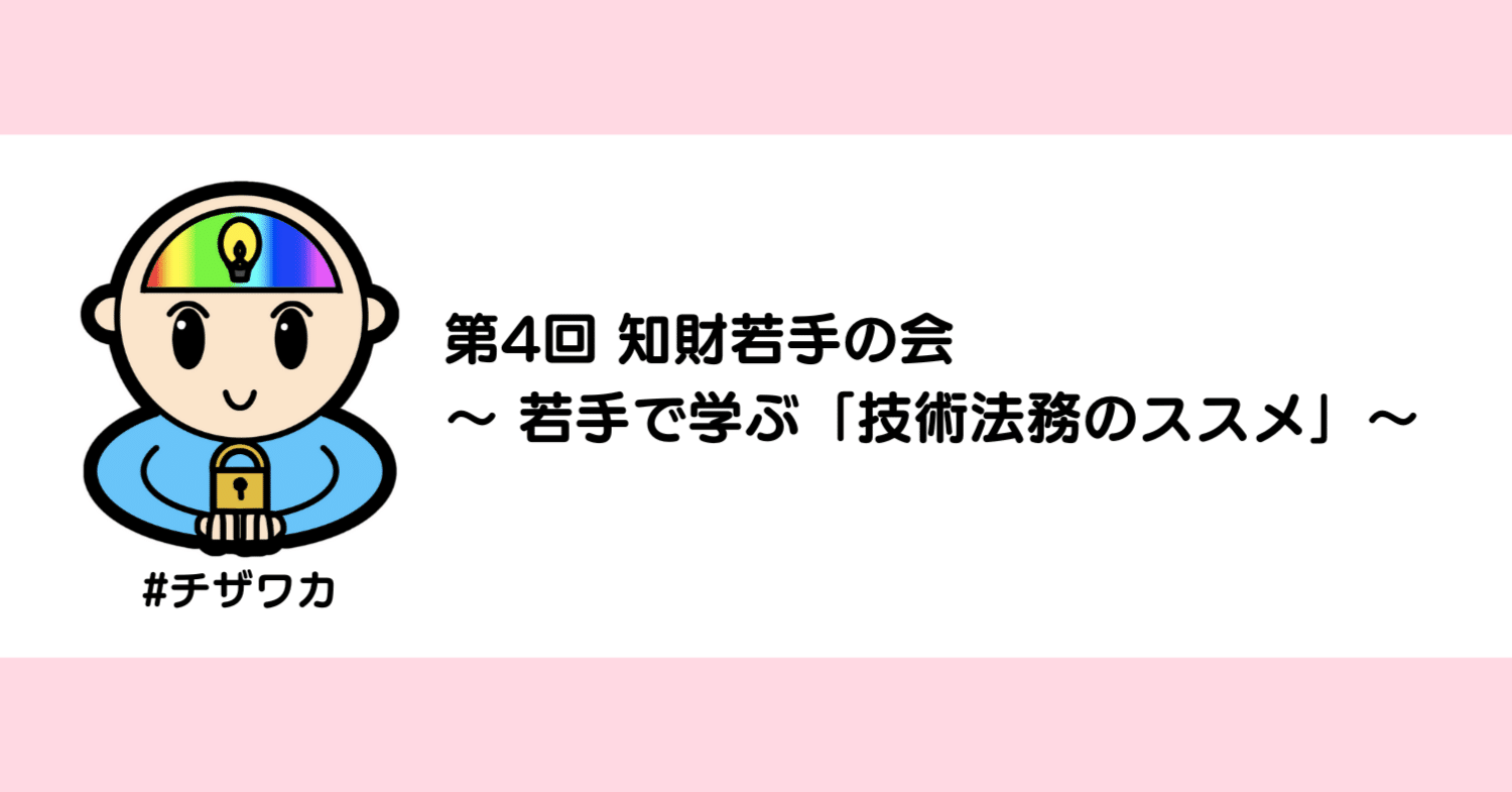 第4回 知財若手の会 〜若手で学ぶ『技術法務のススメ』〜 を終えて