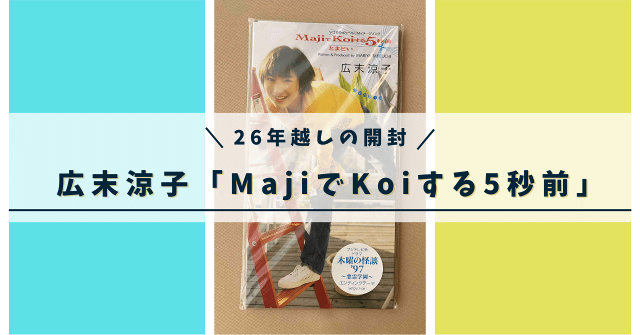 26年越しの開封：広末涼子「MajiでKoiする5秒前」｜ふくみみん