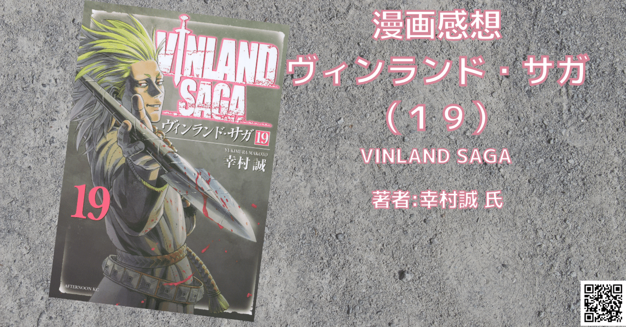 ヴィンランド・サガ 19巻」バルト海戦役.2 感想・ネタバレ｜こも