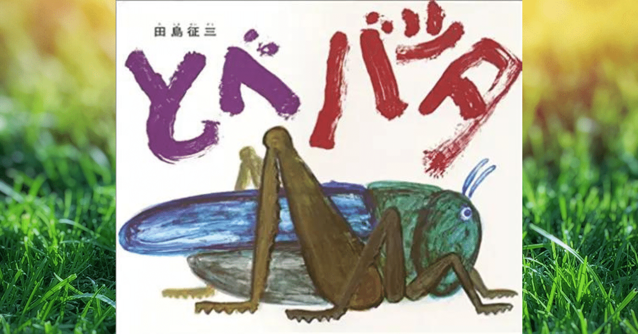 とべバッタ』自由に行きたい方へ飛んで生きる｜ホシガラス