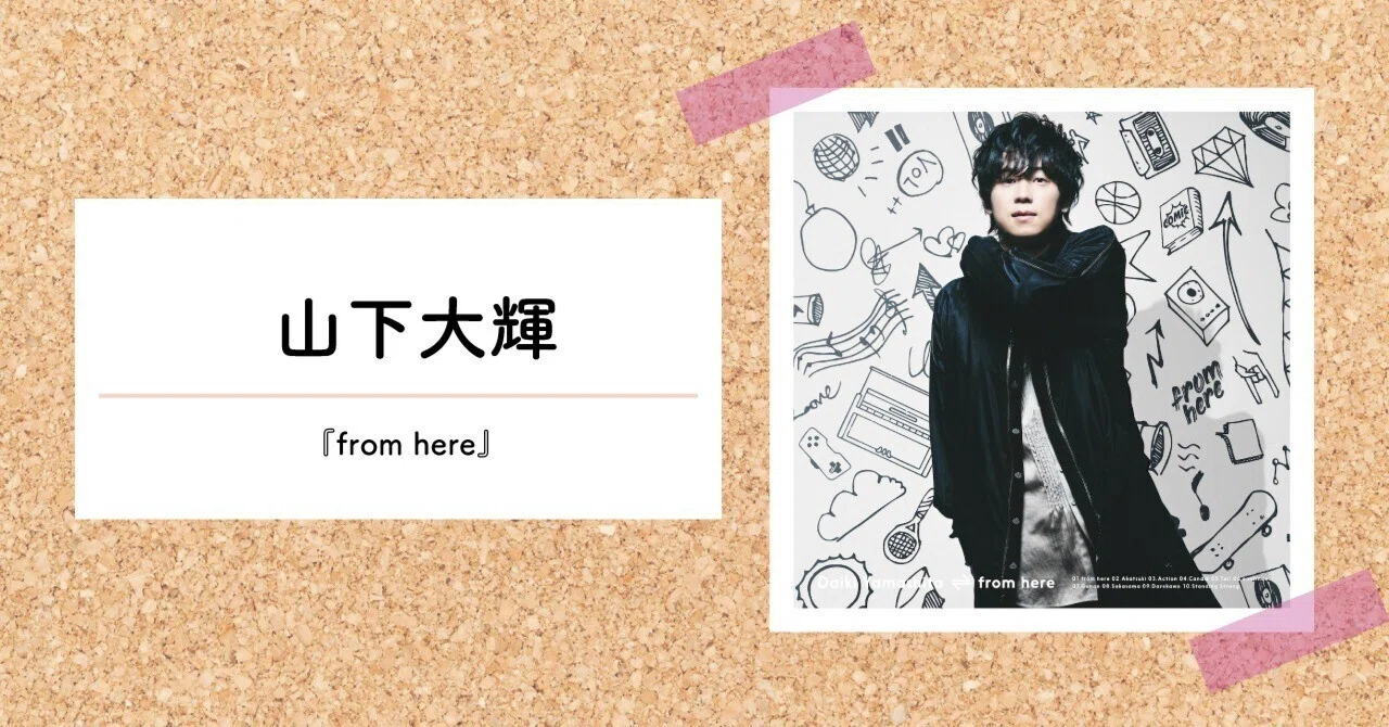 声優・山下大輝 1st Album 『from here』について｜A-Sketch