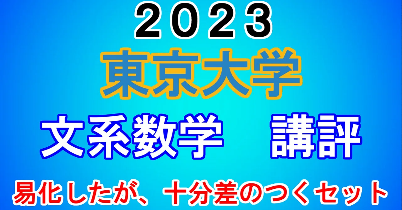 2023年 東大文系 数学 講評動画｜東大数学9割のKATSUYAが販売する数学
