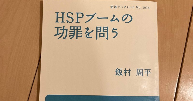 【HSPブームの功罪を問う】HSPとは何か？を今一度理解する