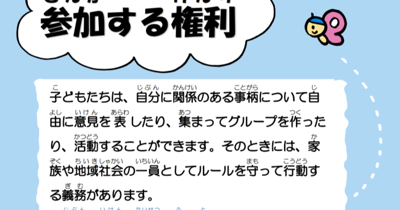 子どもの権利条約「参加する権利」について、千葉市の独自解釈には疑問があります(3/12更新)|ハナ