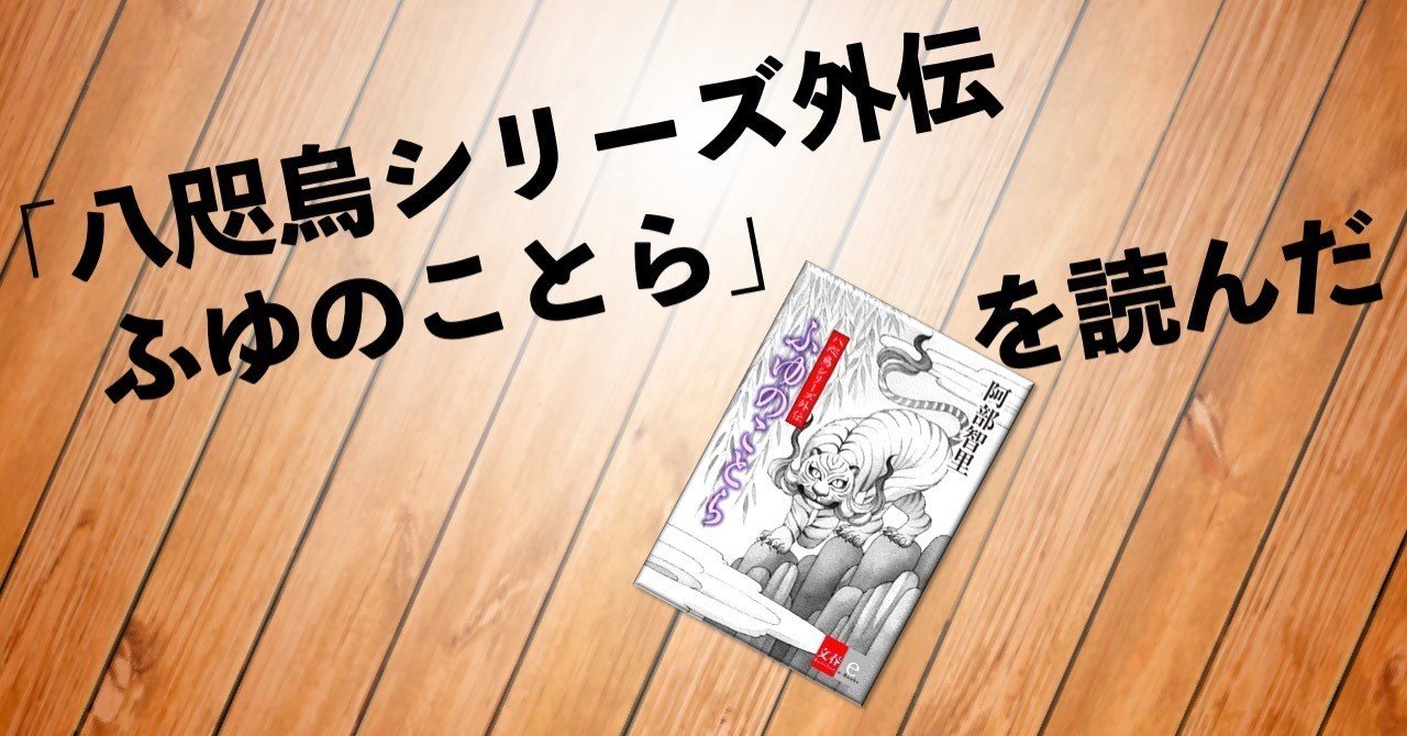 外伝もういいから第２部早くして 八咫烏シリーズ外伝 ふゆのことら を読んだ 猛豚 Note