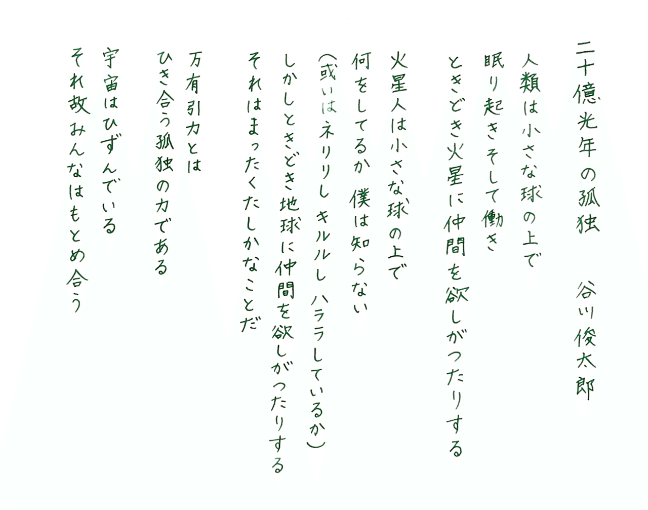 21 二十億光年の孤独｜しんり
