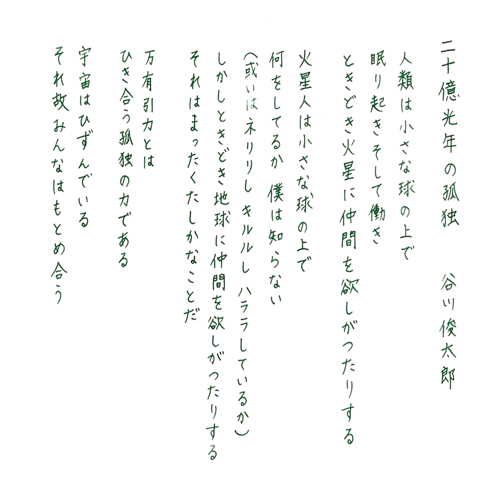 21 二十億光年の孤独｜しんり