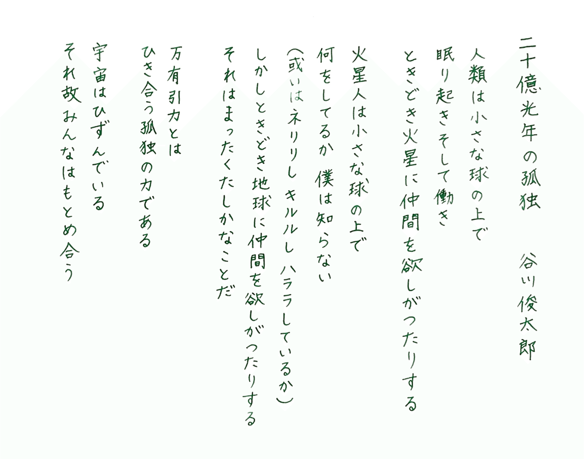 21 二十億光年の孤独｜しんり