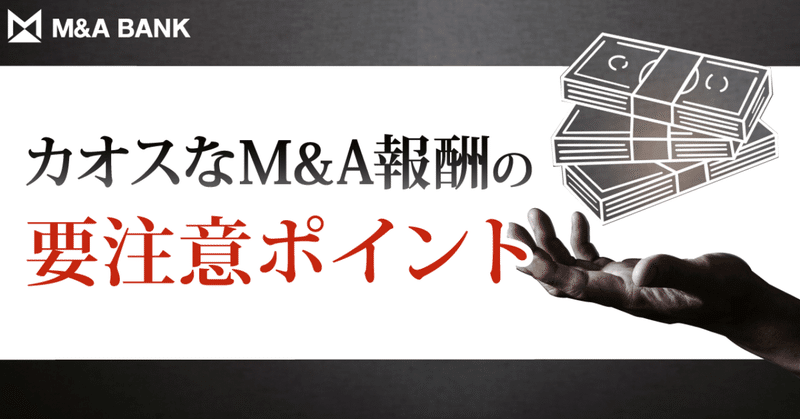 悪い意味でバブってる M A手数料解説 M A Bank Vol 136 M A Bank ベンチャー経営者のためのm A 情報メディア 動画 記事 Note