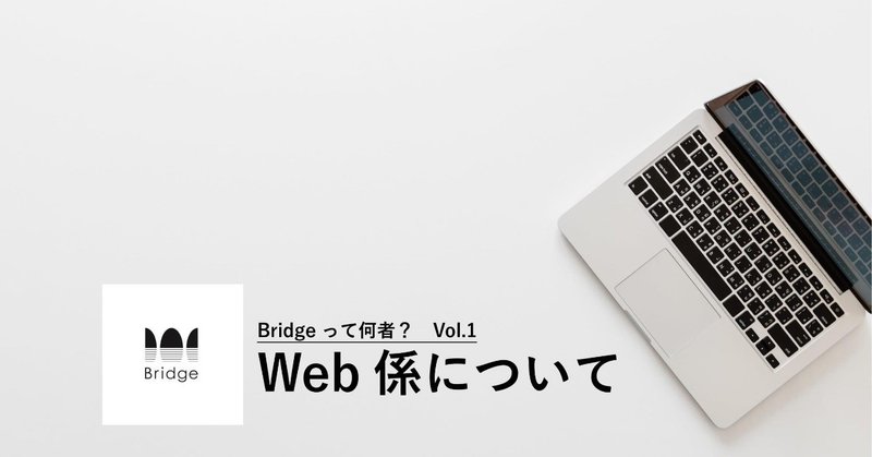 Web係について - Bridgeって何者？Vol.1