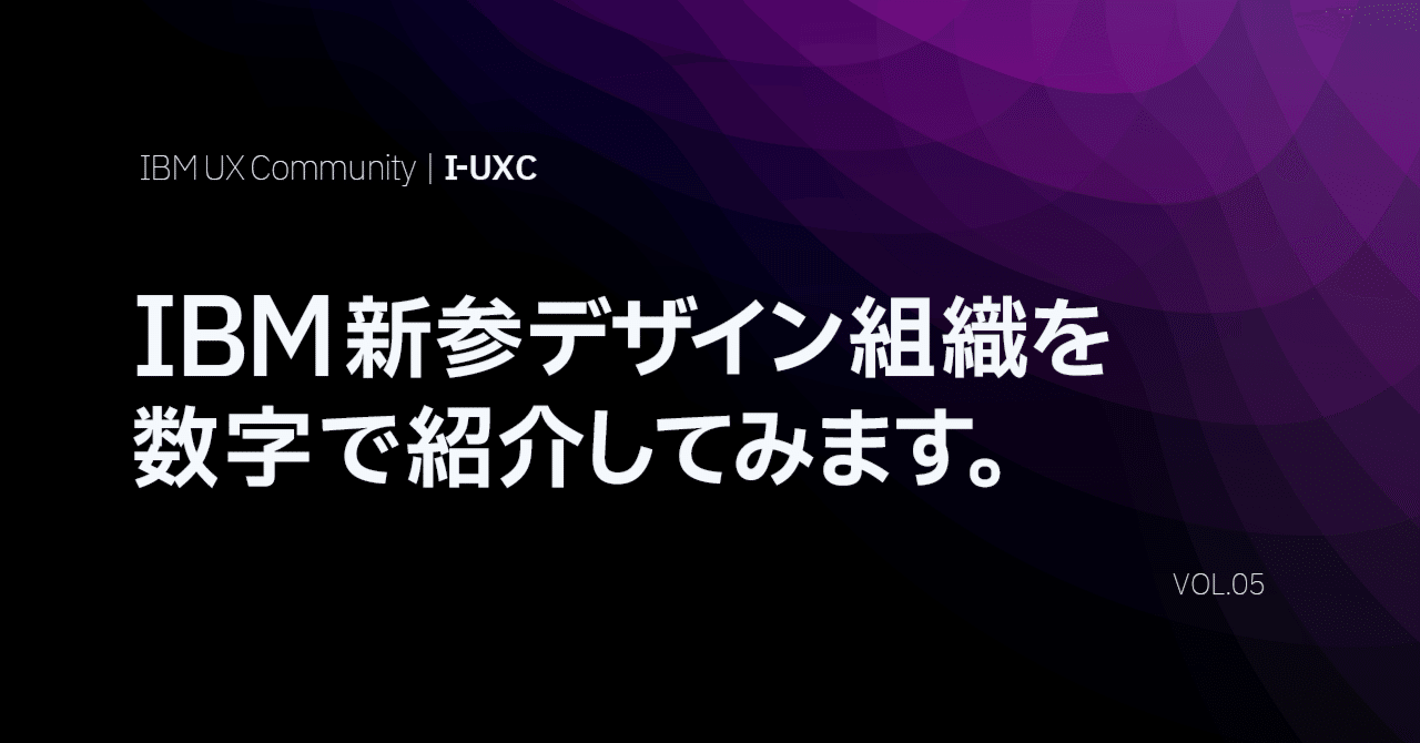 IBM新参デザイン組織を数字で紹介してみます。｜IBM UX Community